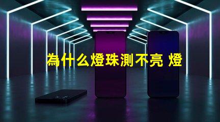 為什么燈珠測不亮 燈珠為什么會亮